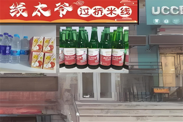 线太爷过桥米线 线太爷过桥米线