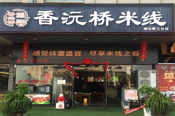 香沅桥米线