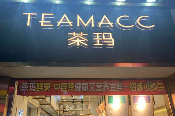 茶玛