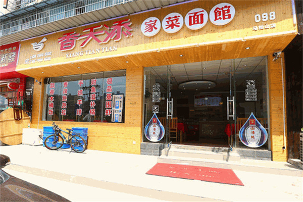 香天添粉面馆
