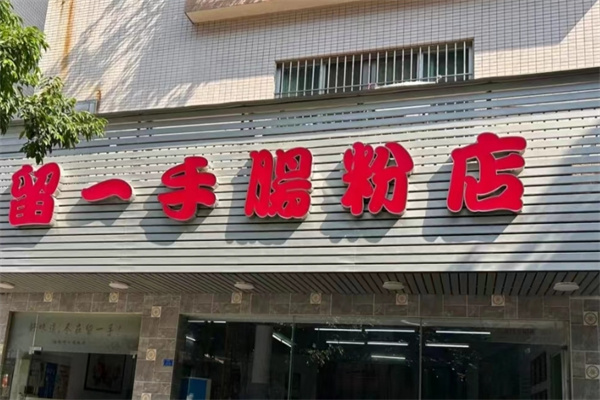 留一手肠粉 留一手肠粉