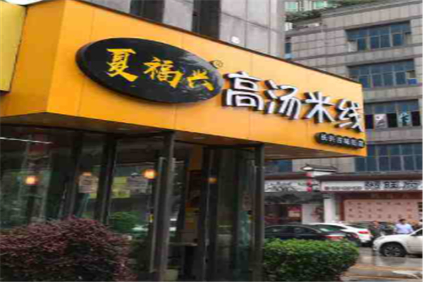 夏福兴米线