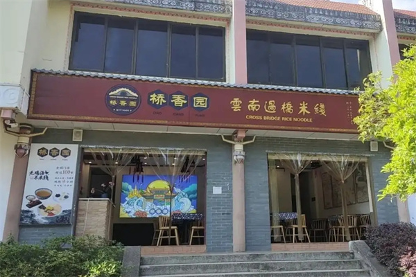 桥香园云南过桥米线