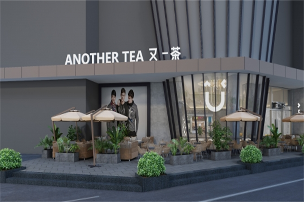 又一茶