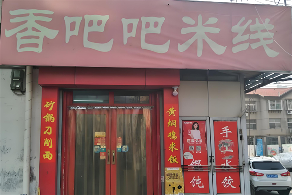 香吧吧米线 香吧吧米线