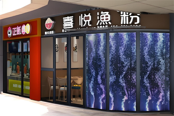 喜悦漁粉