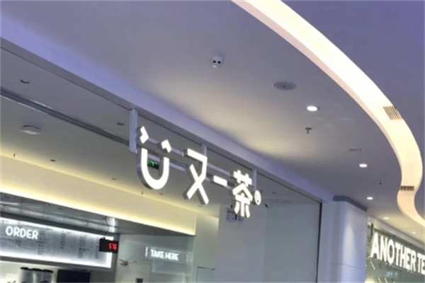又一茶