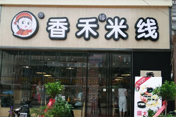 香禾云南米线 香禾云南米线
