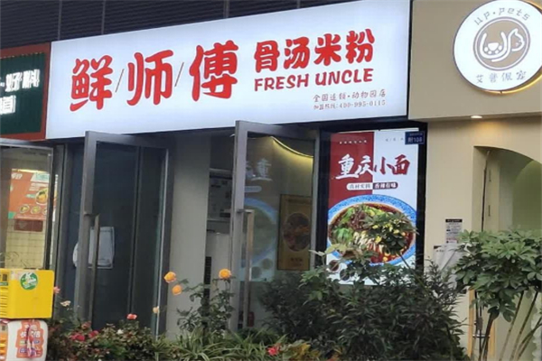 鲜师傅骨汤米粉