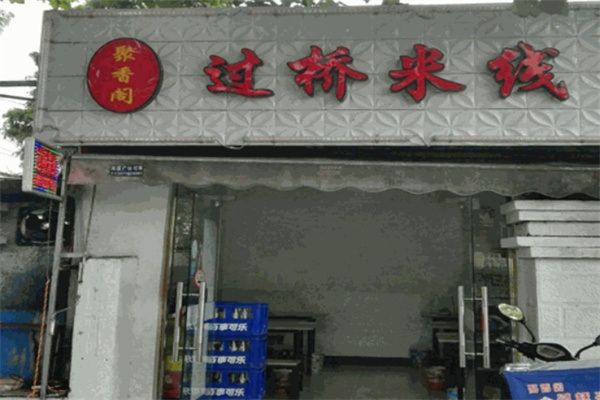 聚香阁过桥米线