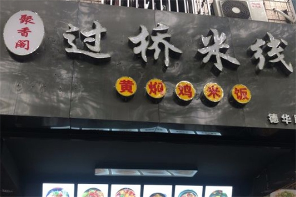 聚香阁过桥米线