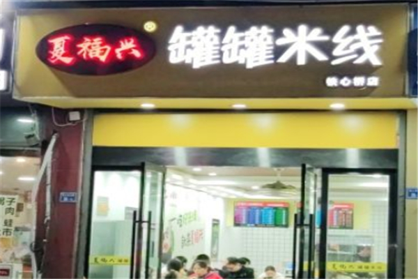 夏福兴米线