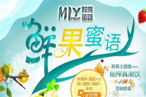 鲜果蜜语