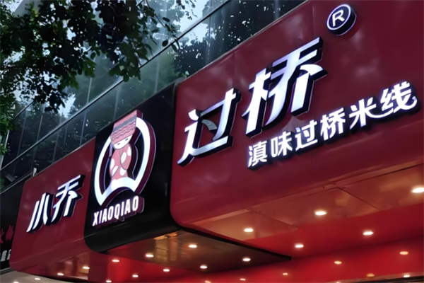 小乔过桥米线