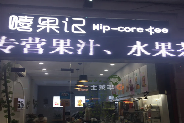 嘻果记