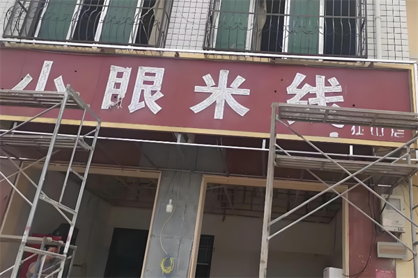 小眼米线 小眼米线