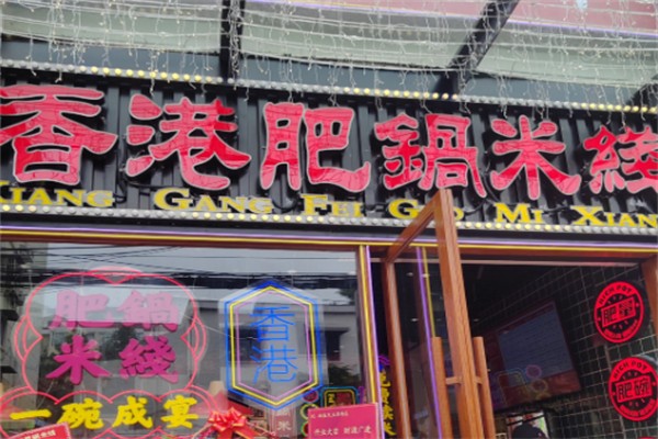 香港肥锅港式米线 香港肥锅港式米线