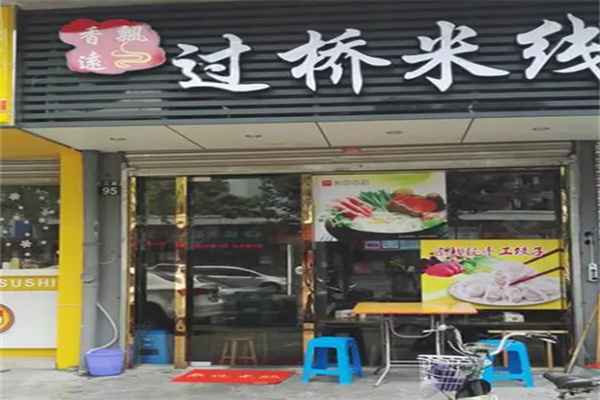 香飘远米线