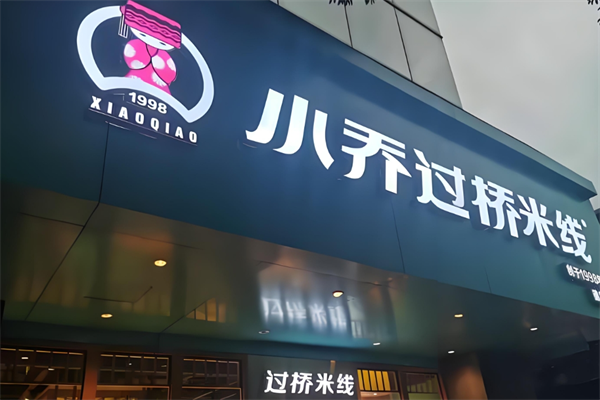 小乔过桥米线