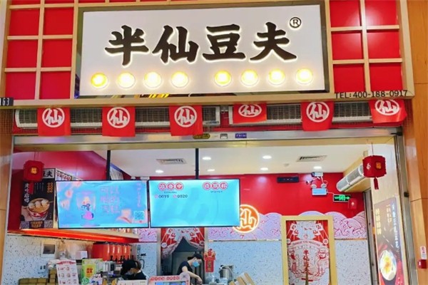 半仙豆夫加盟费需要多少钱?总投资5万起