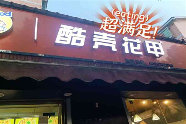 酷壳花甲粉