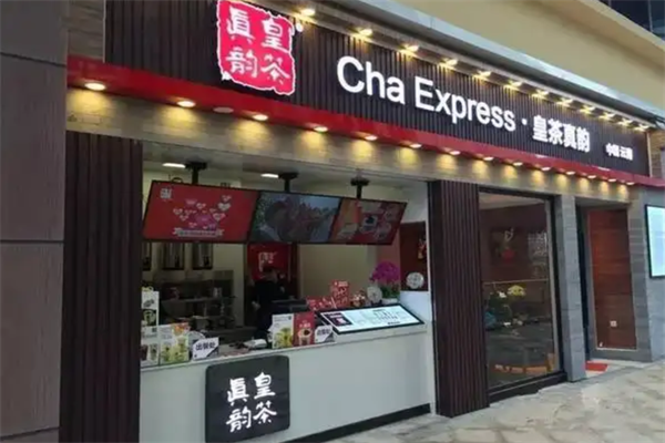 皇茶真韵 皇茶真韵