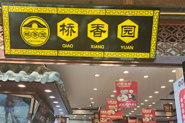 桥香园云南过桥米线