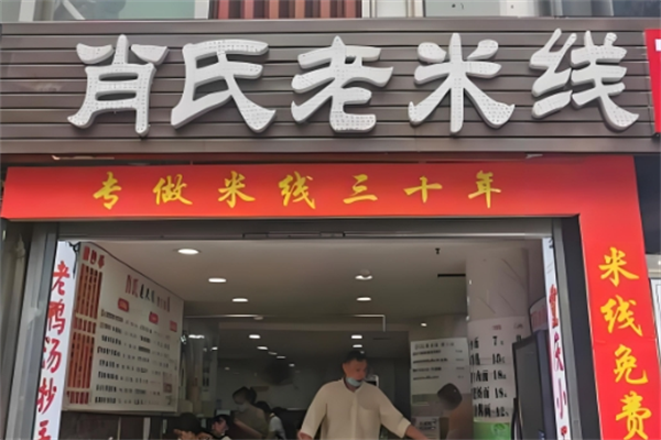 肖氏老米线 肖氏老米线
