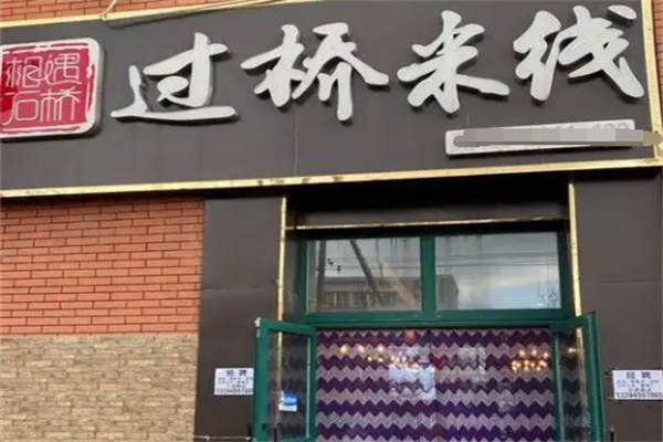 相遇石桥过桥米线