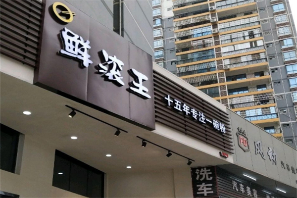 鲜滚王粉店