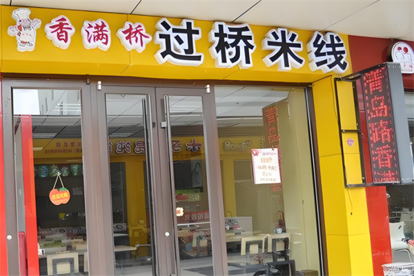 香满桥牛肉米线