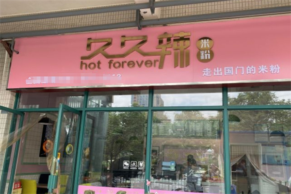 久久辣米粉