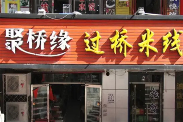 聚缘桥过桥米线