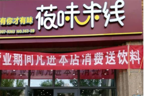 筱味米线 筱味米线