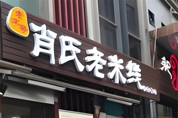 肖氏老米线 肖氏老米线