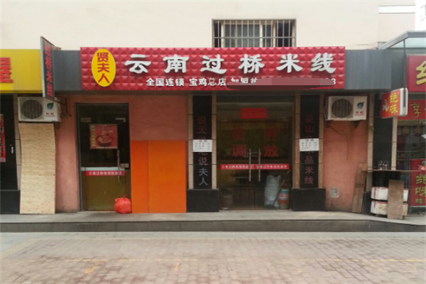 贤夫人过桥米线