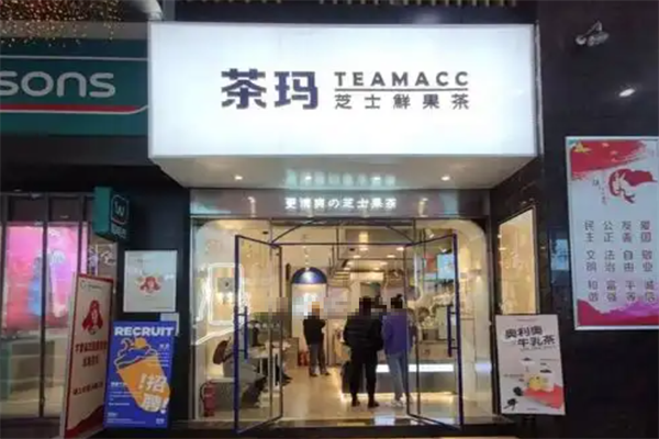 茶玛
