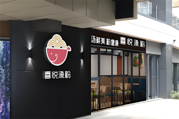 喜悦漁粉