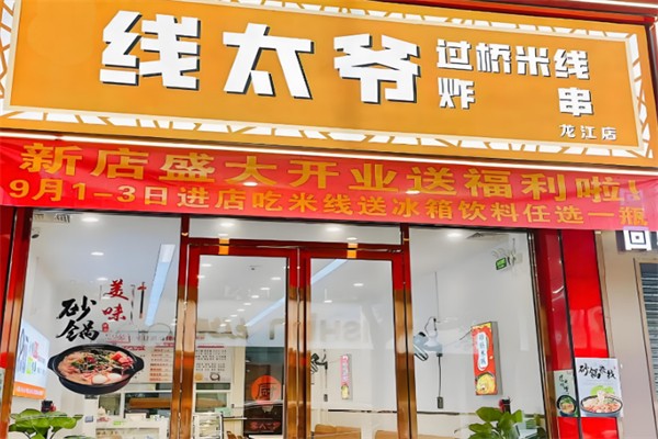 线太爷过桥米线 线太爷过桥米线