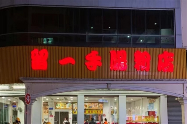 留一手肠粉 留一手肠粉