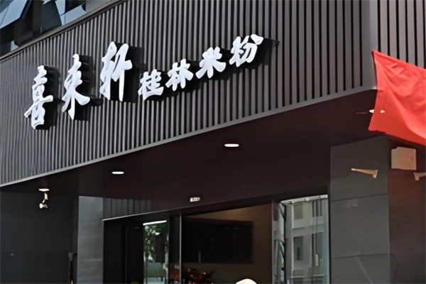 喜来轩桂林米粉