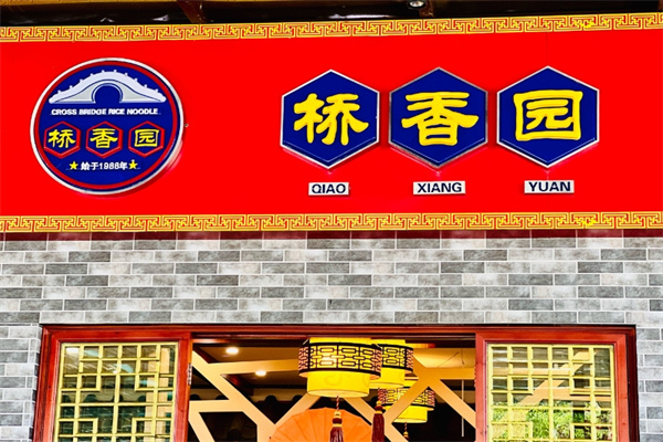 桥香园云南过桥米线