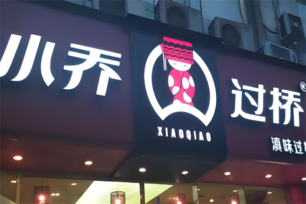 小乔过桥米线