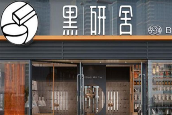 黑研舍