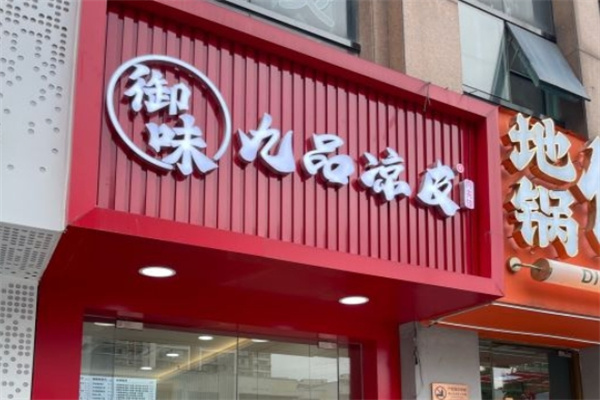 御味九品凉皮