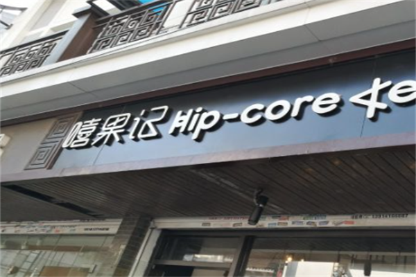嘻果记