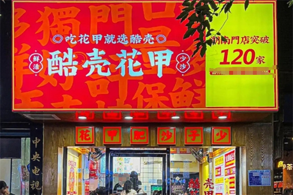 酷壳花甲粉