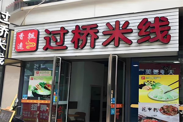 香飘远米线