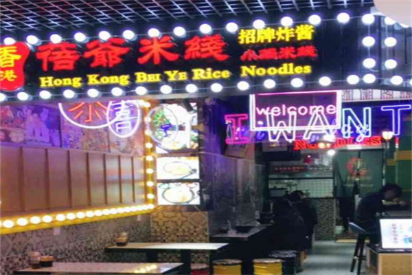 蓓爷米线 蓓爷米线
