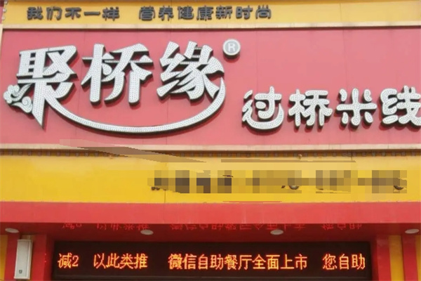 聚缘桥过桥米线